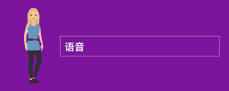 语音