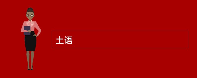 土语
