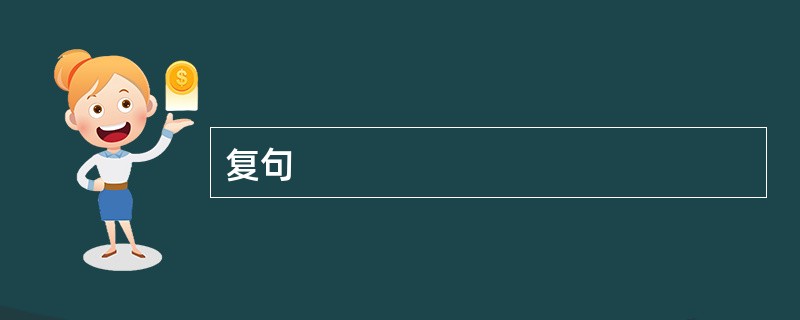复句