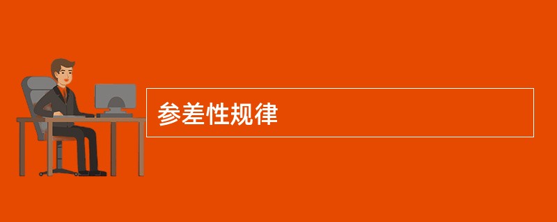 参差性规律