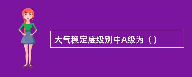 大气稳定度级别中A级为（）