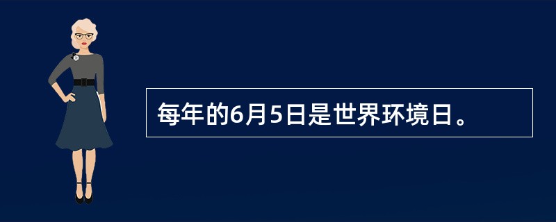 每年的6月5日是世界环境日。