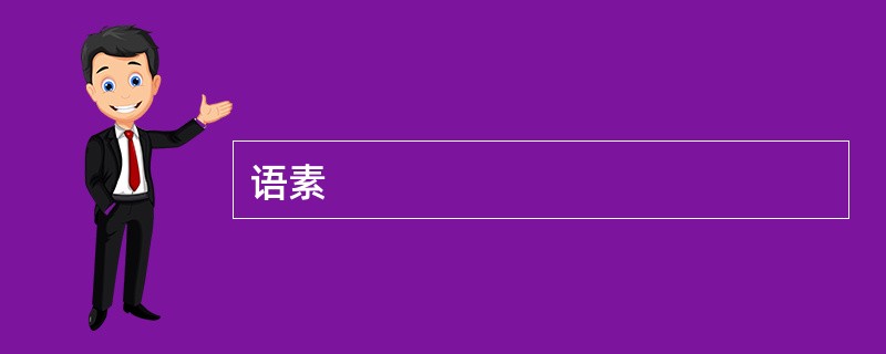 语素