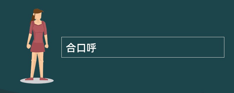 合口呼