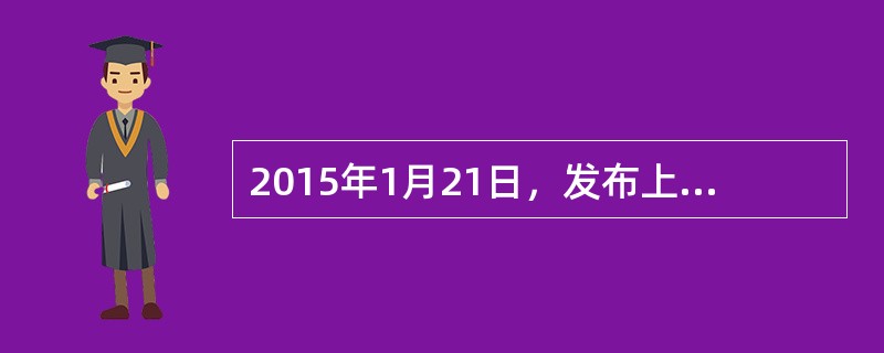 2015年1月21日，发布上海外滩踩踏事件调查报告：黄浦区政府和相关部门领导，严