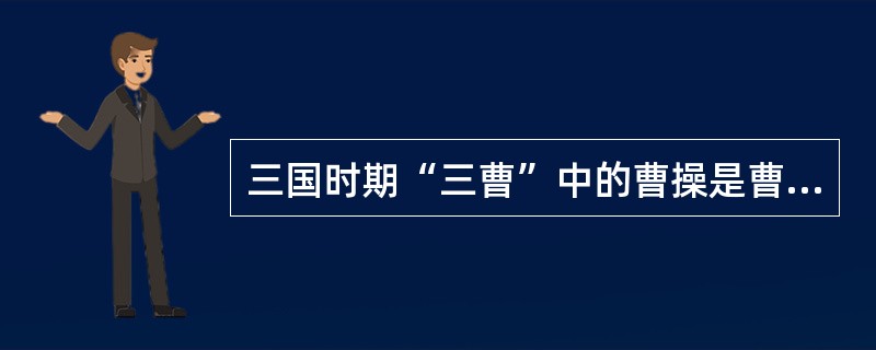 三国时期“三曹”中的曹操是曹丕和曹植的（）？