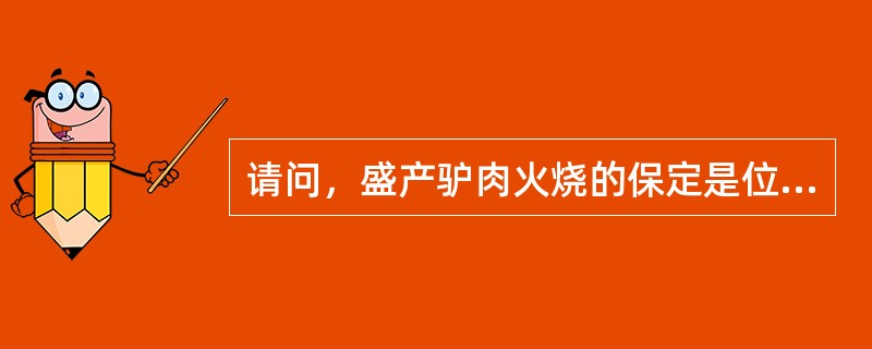请问，盛产驴肉火烧的保定是位于我国（）省份的城市？