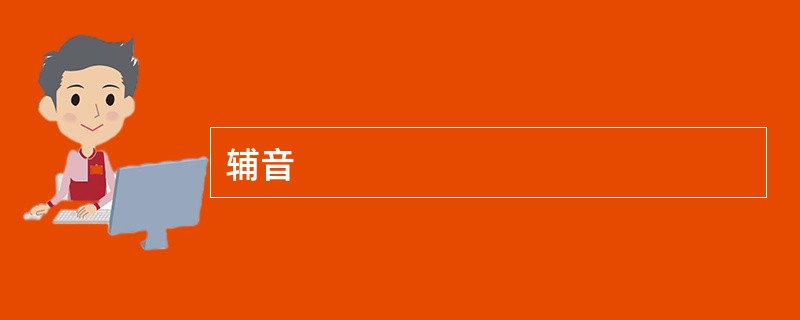 辅音