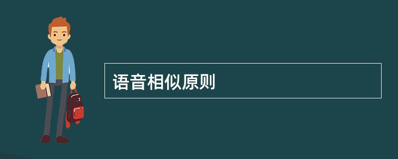 语音相似原则