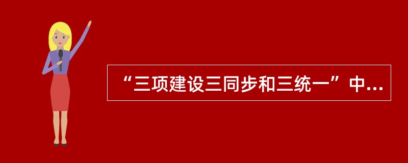 “三项建设三同步和三统一”中的“三同步”是指（）