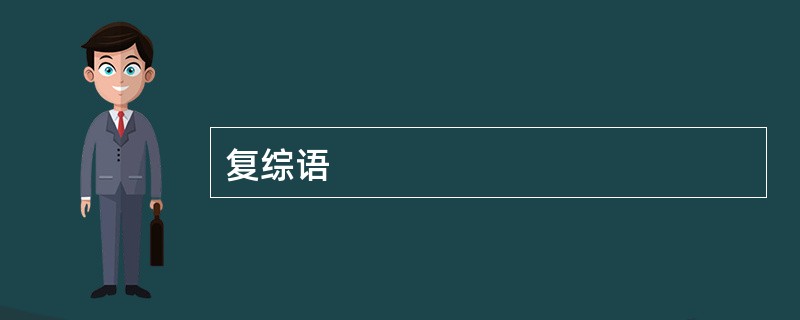 复综语