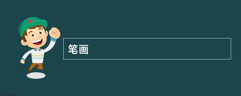 笔画