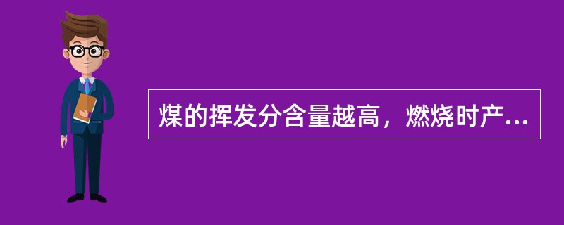 煤的挥发分含量越高，燃烧时产生的黑烟就可能越多。(）