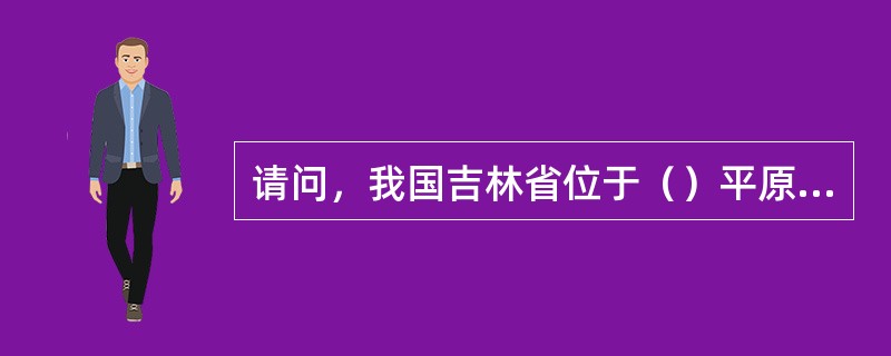 请问，我国吉林省位于（）平原的中心？