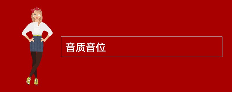 音质音位