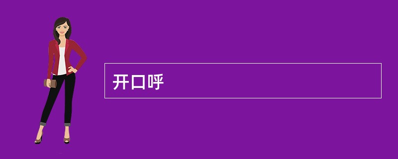 开口呼