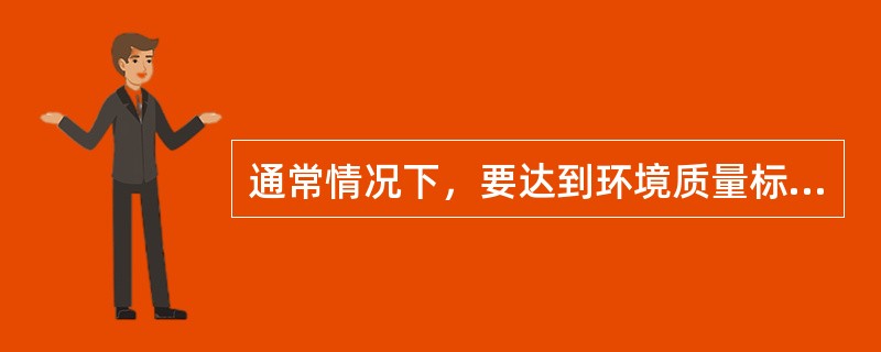 通常情况下，要达到环境质量标准的要求，应当实行（）