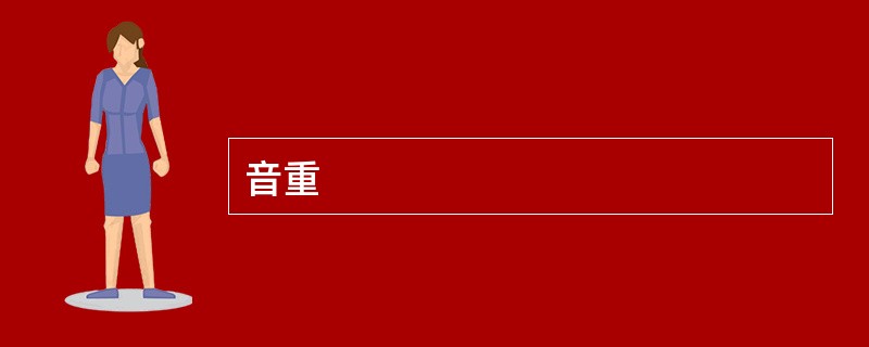音重