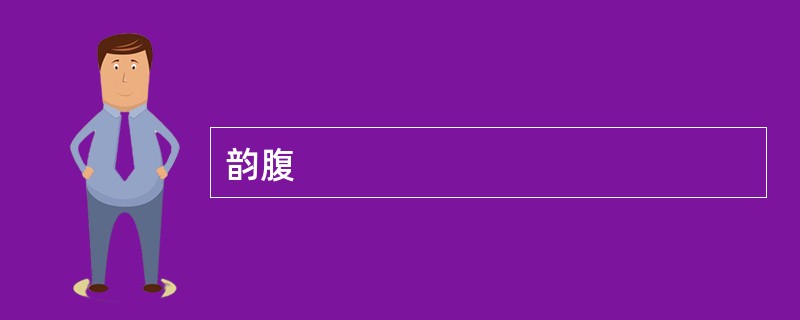 韵腹