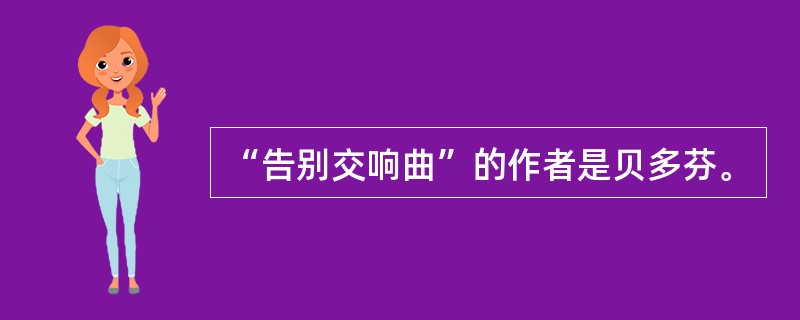 “告别交响曲”的作者是贝多芬。