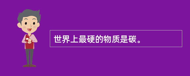 世界上最硬的物质是碳。