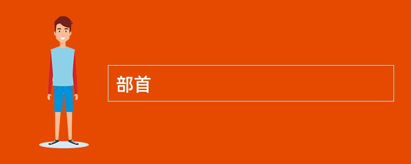 部首