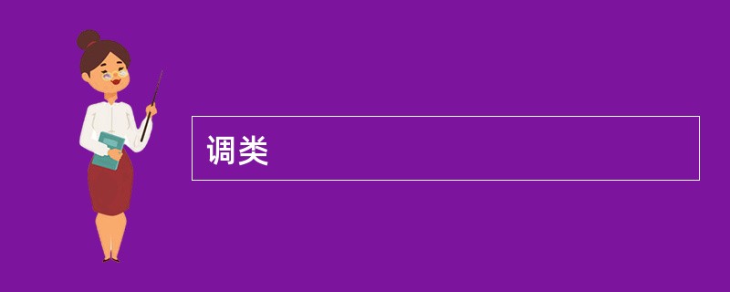 调类