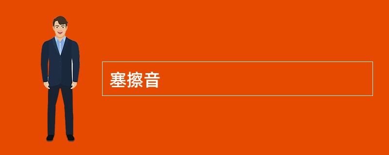 塞擦音