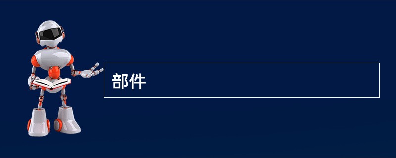 部件