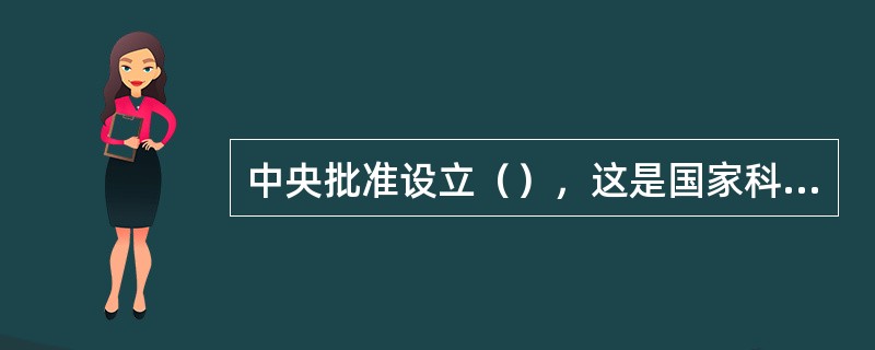 中央批准设立（），这是国家科技奖励体系的重要组成部分和补充，是仅次于国家最高科技