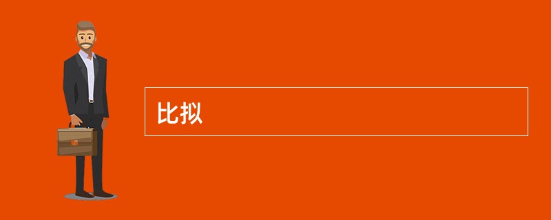 比拟