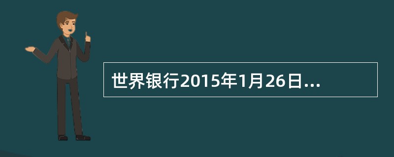 世界银行2015年1月26日发布首个东亚城镇化报告称，2000年至2010年，东