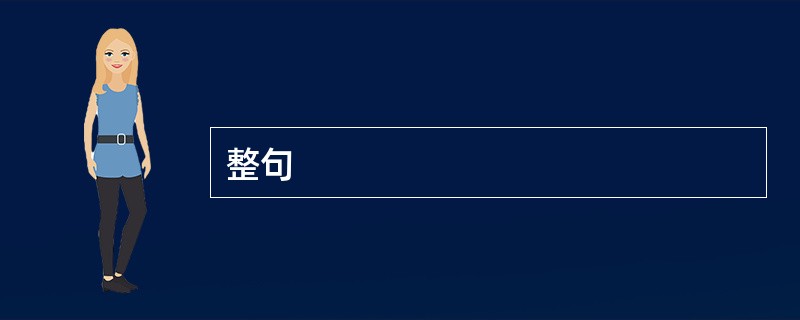 整句