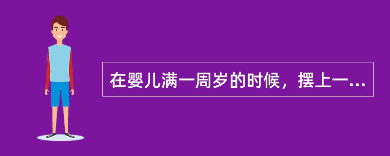 在婴儿满一周岁的时候，摆上一些代表各种职业的器具让小孩去抓，常被称为（）？