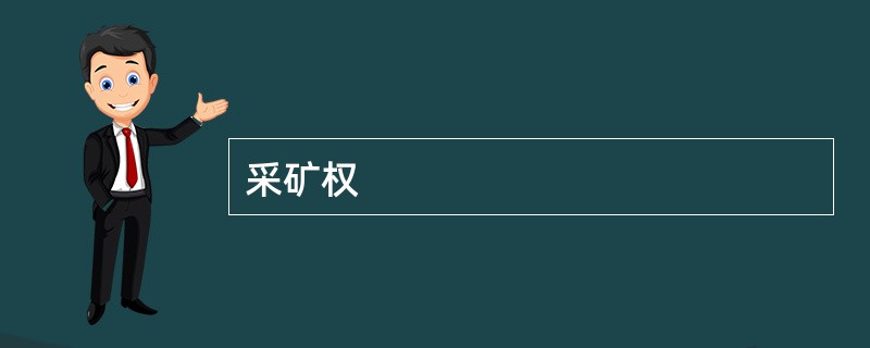 采矿权