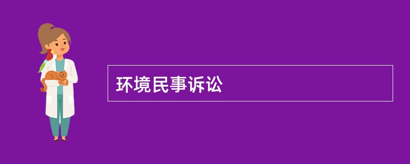 环境民事诉讼