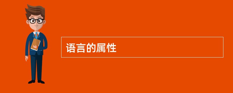 语言的属性