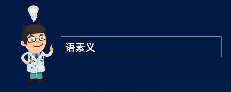 语素义