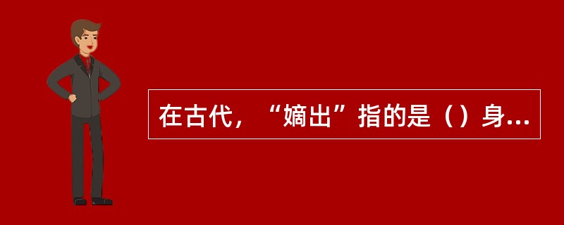 在古代，“嫡出”指的是（）身份人的生子？