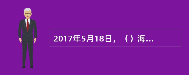 2017年5月18日，（）海峡两岸经贸交易会在福州开幕。本届海交会凸显海峡特色和