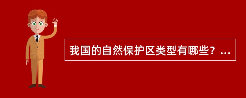 我国的自然保护区类型有哪些？建立自然保护区需具备怎样的条件？