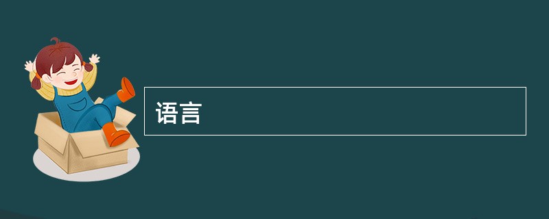 语言