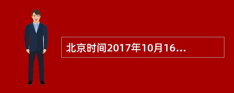 北京时间2017年10月16日22时，美国国家科学基金会召开新闻发布会，宣布激光