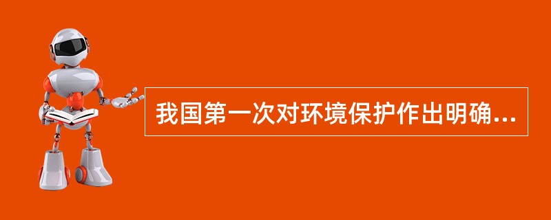 我国第一次对环境保护作出明确规定的宪法是（）