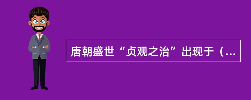 唐朝盛世“贞观之治”出现于（）皇帝的执政时期？