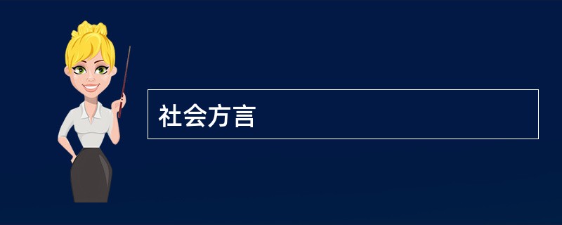 社会方言