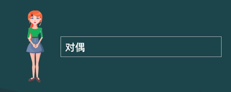 对偶