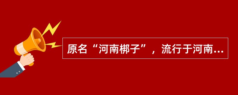 原名“河南梆子”，流行于河南、陕西等地的我国最重要的地方剧种之一是（）？