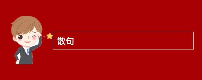 散句