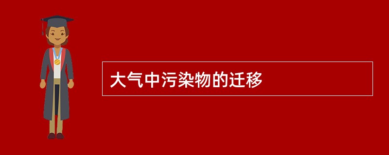 大气中污染物的迁移